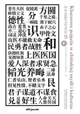 Kluczowe pojęcia w chińskiej myśli i kulturze Tom 9. Autor: (red.) Paweł Jaroniak, Ryszard Kurasz, tłumaczenie Julia Mraczny. SmakLiter.pl Okładka książki Kluczowe pojęcia w chińskiej myśli i kulturze Tom 9