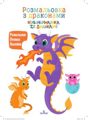 Kolorowanka ze smokami. Autor: Opracowanie zbiorowe. SmakLiter.pl Okładka książki Kolorowanka ze smokami