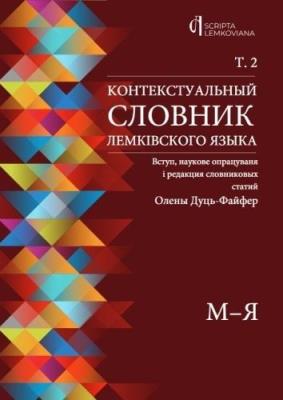 Okładka książki Kontekstualny słownik języka łemkowskiego T.2 w.UA