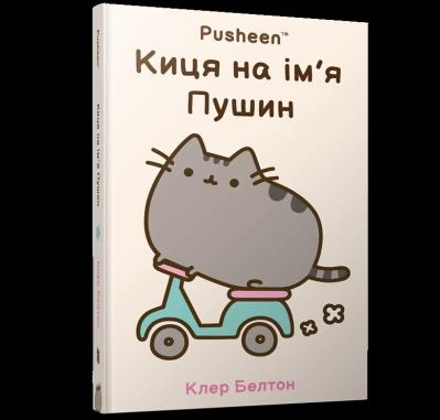 Kotka na imie PUSHEEN (wer. UA). Autor: Claire Belton. SmakLiter.pl Okładka książki Kotka na imie PUSHEEN (wer. UA)