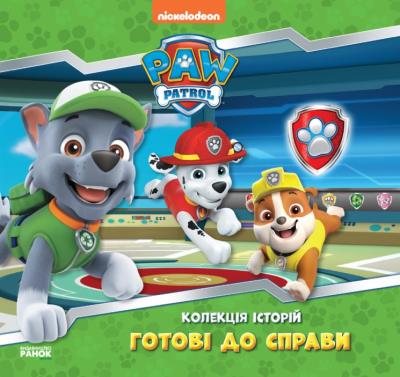 Książka Patrol Szczeniaków zbiór opowiadań Gotowy do pracy wer. ukraińska. Autor: Opracowanie zbiorowe. SmakLiter.pl Okładka książki Książka Patrol Szczeniaków zbiór opowiadań Gotowy do pracy wer. ukraińska