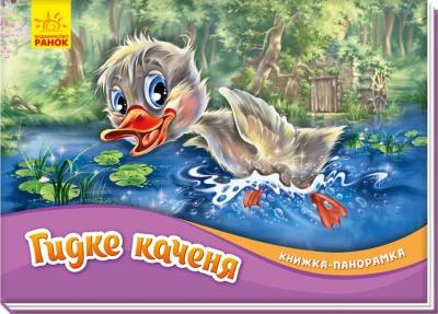 Okładka książki Książka rozkładanka. Brzydkie kaczątko w.ukraińska