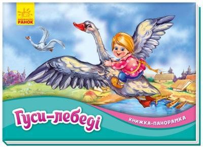 Okładka książki Książka rozkładanka. Gęsi i łabędzie w.ukraińska