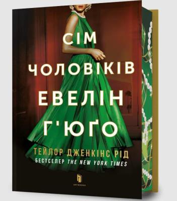 Okładka książki Limited Edition Siedmiu mężów Evelyn Hugo