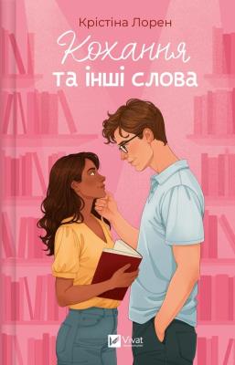 Okładka książki Love and Other Words w.ukraińska