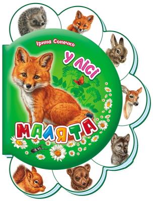 Okładka książki Maluchy. W lesie w.ukraińska