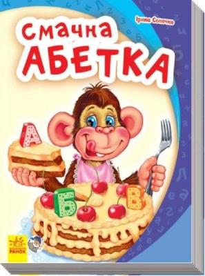 Okładka książki Mój pierwszy alfabet. Pyszny alfabet w.ukraińska