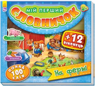 Okładka książki Moje pierwsze słownictwo. Na farmie w.ukraińska