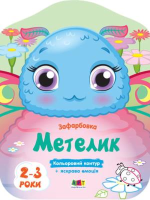 Okładka książki Motylek w.ukraińska