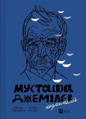 Mustafa Dzhemilev. Unbreakable UA. Autor: Sevgil Musayeva, Alim Aliyev. SmakLiter.pl Okładka książki Mustafa Dzhemilev. Unbreakable UA