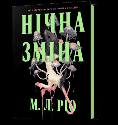 Nocna zmiana wer. UA. Autor: M. L. Rio. SmakLiter.pl Okładka książki Nocna zmiana wer. UA