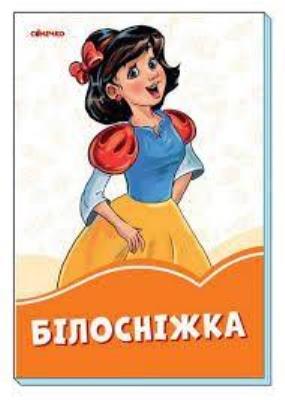 Okładka książki Pomarańczowe książeczki. Królewna Śnieżka UA