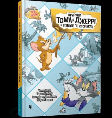 Okładka książki Przygody Toma i Jerry'ego w pogoni za stronami (wer. UA)