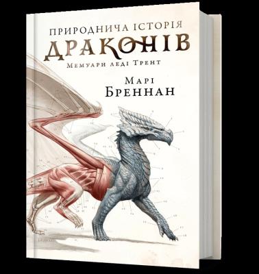 Okładka książki Przyrodnicza historia Smoków (UA)