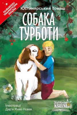 Psie troski wer. Ukraińska. Autor: Tom Justyniarski. SmakLiter.pl Okładka książki Psie troski wer. Ukraińska