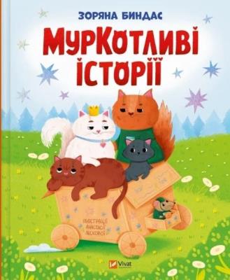 Okładka książki Purrfect Tales w.ukraińska