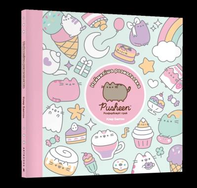 Pusheen. Słodka kolorowanka. Koloruj i zgaduj z kotką Pusheen (wer. UA). Autor: Claire Belton. SmakLiter.pl Okładka książki Pusheen. Słodka kolorowanka. Koloruj i zgaduj z kotką Pusheen (wer. UA)