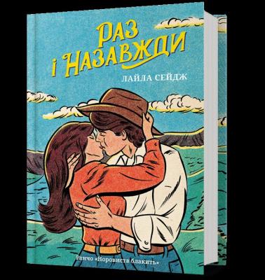 Okładka książki Raz na zawsze (UA)