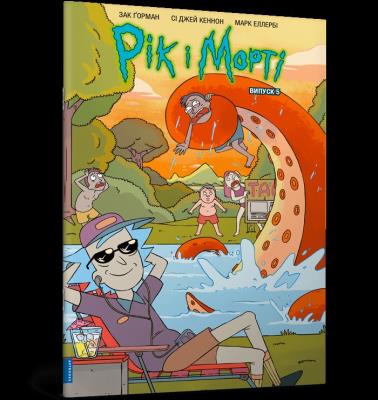 Rick i Morty. Część 5 (wer. UA). Autor: ZAC GORMAN. SmakLiter.pl Okładka książki Rick i Morty. Część 5 (wer. UA)