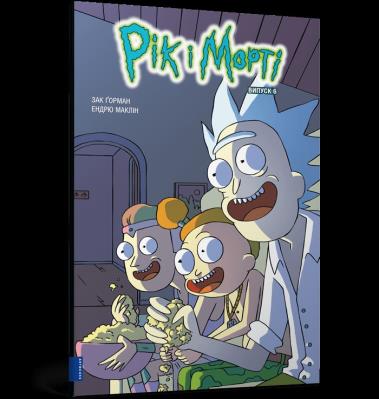Rick i Morty Część 6  (wer. UA). Autor: ZAC GORMAN. SmakLiter.pl Okładka książki Rick i Morty Część 6  (wer. UA)