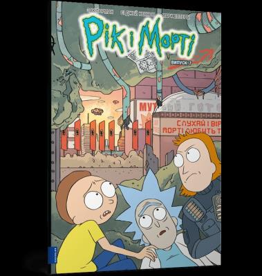 Okładka książki Rick i Morty. Część 7 (wer. UA)