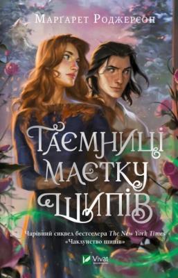 Secrets of the Thorn Manor w.ukraińska. Autor: Margaret Rogerson. SmakLiter.pl Okładka książki Secrets of the Thorn Manor w.ukraińska
