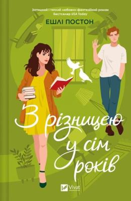 Seven years apart w.ukraińska. Autor: Ashley Poston. SmakLiter.pl Okładka książki Seven years apart w.ukraińska