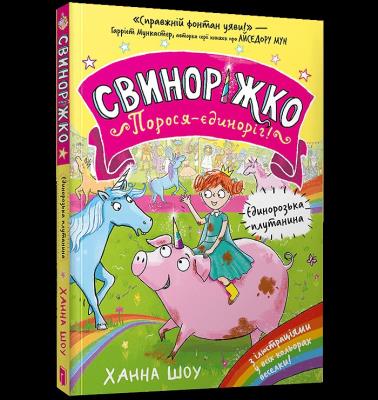 Okładka książki Svynorizhko! Porosia-yedynorih. Yedynorozka plutanyna wre. UA