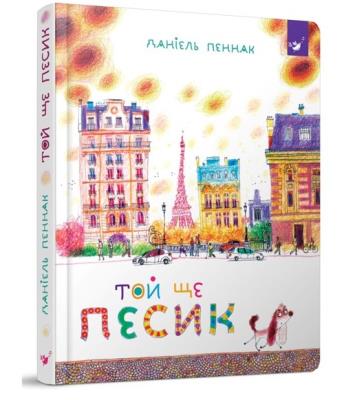 Ten jeszcze piesek. Autor: Pennac Daniel. SmakLiter.pl Okładka książki Ten jeszcze piesek