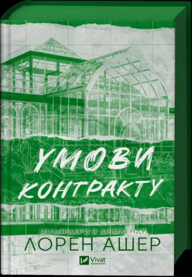 Terms of the contract /with a cut UA. Autor: Lauren Usher. SmakLiter.pl Okładka książki Terms of the contract /with a cut UA