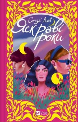 The bright years. Autor: Sonali Dev. SmakLiter.pl Okładka książki The bright years
