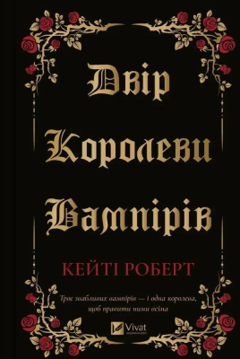 Okładka książki The court of the vampire queen w.ukraińska