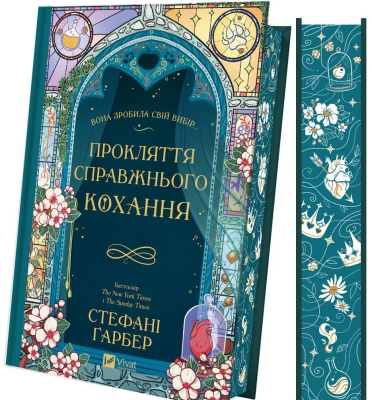 The curse of true love w.ukraińska (barw. brzegi). Autor: Stephanie Garber. SmakLiter.pl Okładka książki The curse of true love w.ukraińska (barw. brzegi)