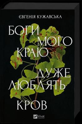 Okładka książki The gods of my land are very fond of blood UA