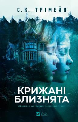 Okładka książki The Ice Twins w.ukraińska