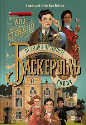 The incredible stories of Baskerville Hall UA. Autor: Ellie Standish. SmakLiter.pl Okładka książki The incredible stories of Baskerville Hall UA