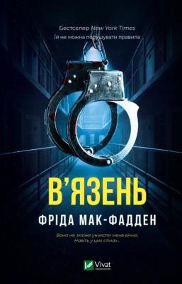Okładka książki The Inmate w.ukraińska