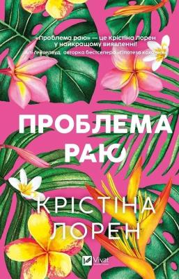 Okładka książki The Paradise Problem w.ukraińska