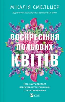 Okładka książki The Resurrection of Wildflowers w.ukraińska
