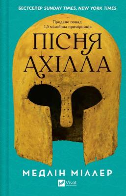 The Song of Achilles UA. Autor: Madeline Miller. SmakLiter.pl Okładka książki The Song of Achilles UA