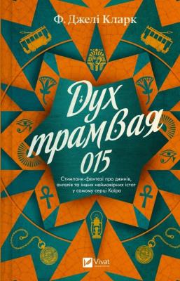 Okładka książki The Spirit of Tram 015 w.ukraińska