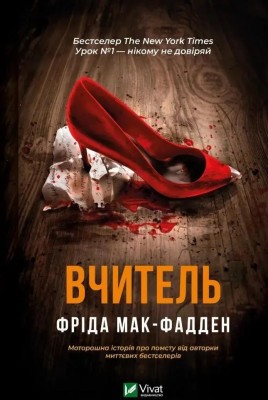 The teacher w.ukraińska. Autor: Fried McFadden. SmakLiter.pl Okładka książki The teacher w.ukraińska