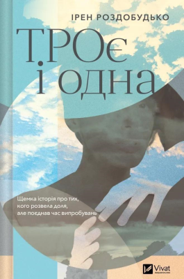 Okładka książki The Three and the One w.ukraińska