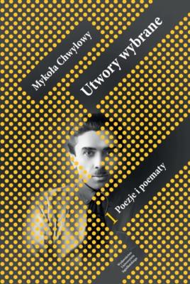 Okładka książki Utwory wybrane Tom 1 Poezje i poematy