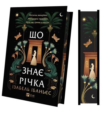 Okładka książki What the River Knows w.ukraińska (barwione brzegi)