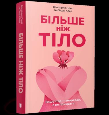 Okładka książki Więcej niż ciało. Twoje ciało jest narzędziem, nie ozdobą wer. UA