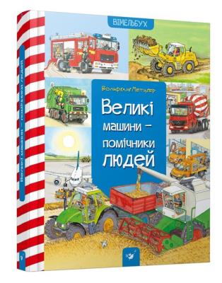 Wielkie maszyny - pomocnicy ludzi. Autor: Metzger Wolfgang. SmakLiter.pl Okładka książki Wielkie maszyny - pomocnicy ludzi