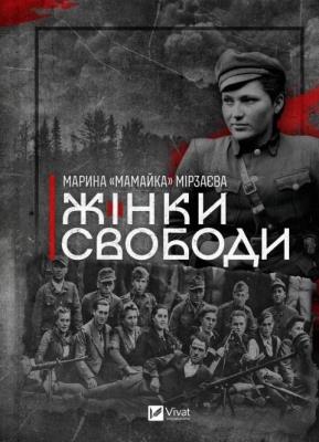 Women of Freedom. Autor: Marina Mirzaeva. SmakLiter.pl Okładka książki Women of Freedom