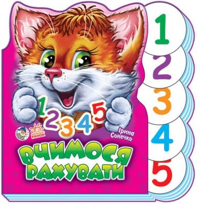 Okładka książki Wspólna nauka. Nauka liczenia w.ukraińska