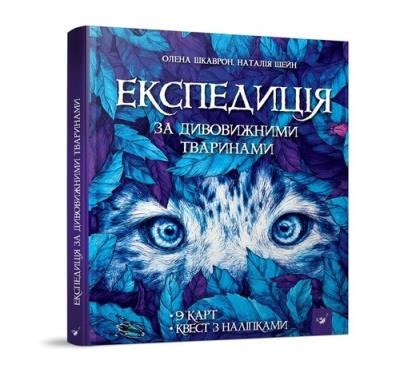 Okładka książki Wyprawa po niesamowite zwierzęta